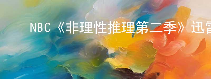 影视迷程汉良的个人博客,NBC《非理性推理第二季》迅雷下载/在线观看/百度云-灵异/惊悚-美剧天堂